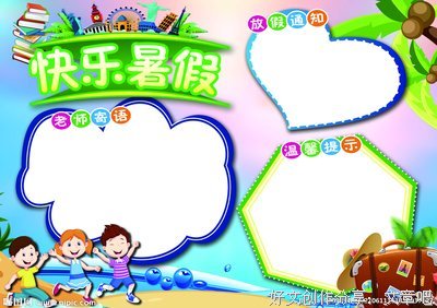 快乐的暑假