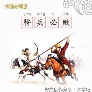 骄兵必败