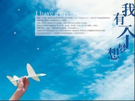 我有一个梦想