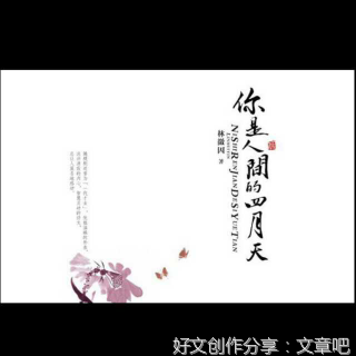 你是人间的四月天