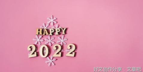 新年胜旧年，愿你我都可以重新出发，找到新的幸福