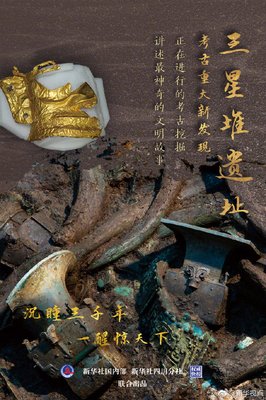 三星堆遗址祭祀区三、四号坑阶段性重大考古成果发布