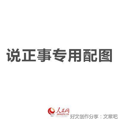 工信部长谈反垄断：主要做了这三点