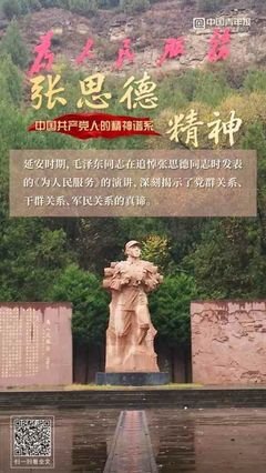 弘扬张思德精神，全心全意为人民服务