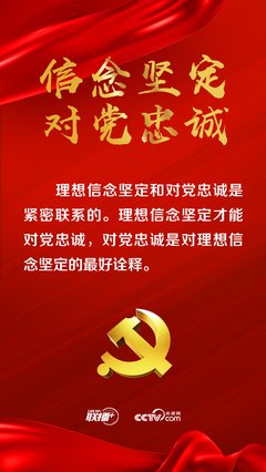 修好坚定理想信念这个终身课题