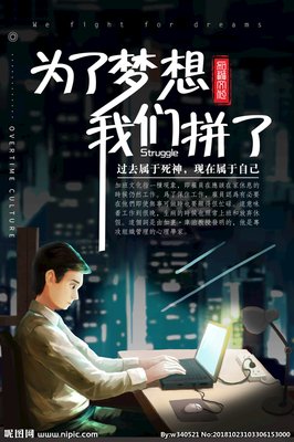 一起为梦想拼搏
