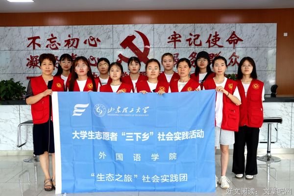 山东理工大学“生态之旅”社会实践团进行走访调研活动