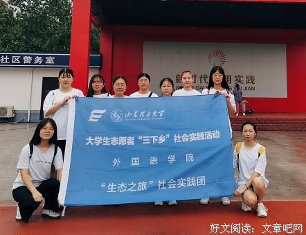 山东理工大学“生态之旅”实践团开展线下宣讲调研活动