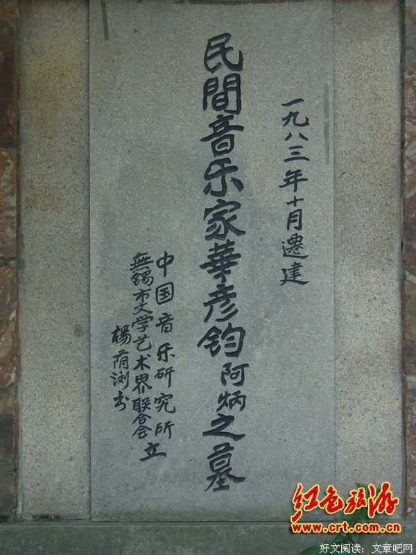  参观阿炳之墓