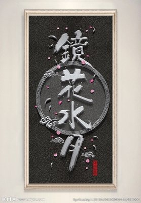 镜花水月