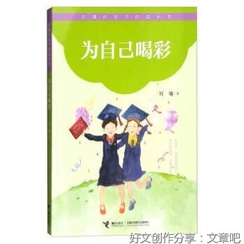 为自己喝彩