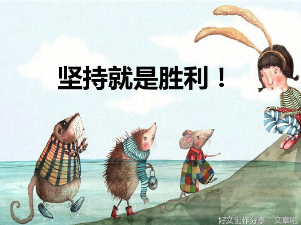 坚持就是胜利