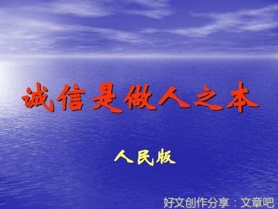 他让我懂得做人要诚实