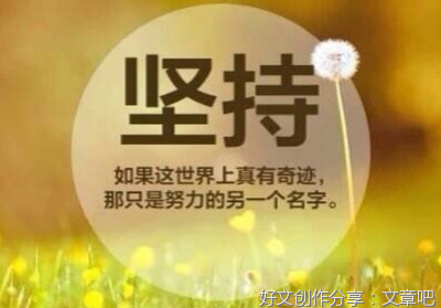 我明白了坚持就是胜利