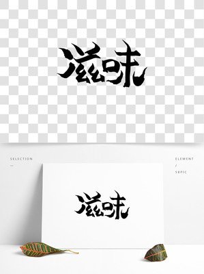 滋味