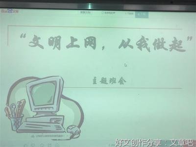 健康上网，从我做起