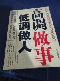高调做事，低调做人