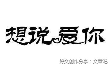 想说爱你