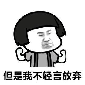 不轻言放弃