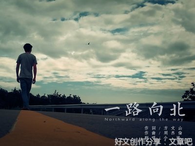 一路向北