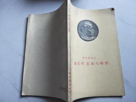  文学，艺术，科学