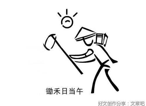 粒粒皆辛苦