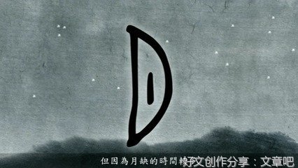 月，阙也