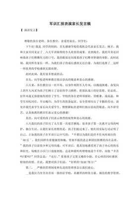 军训观摩汇报发言稿