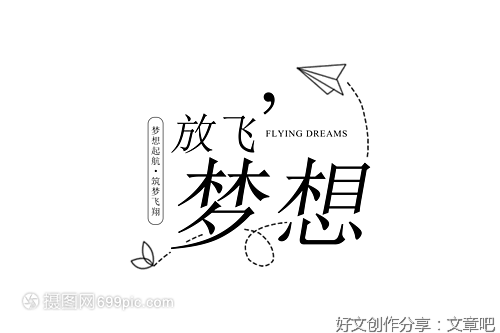 放飞梦想