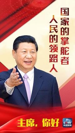 全票当选，党心民心所向