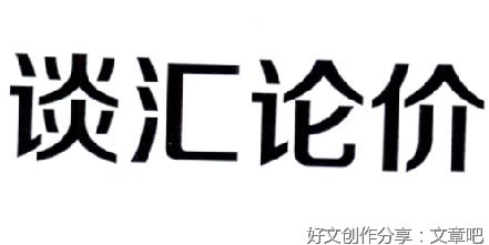 《画以质论价 不以尺当量》修改稿