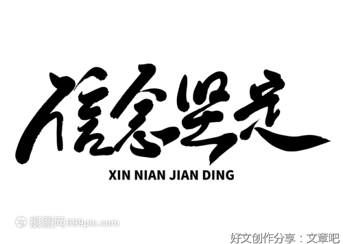信念