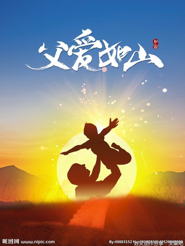 父爱如山
