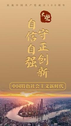 在守正创新中坚定制度自信
