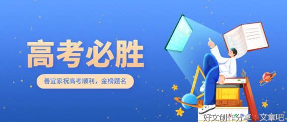  经历“特殊高考”也是一种人生财富
