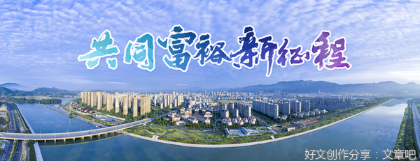  如何正确理解共同富裕？总书记这些重要论述里有答案