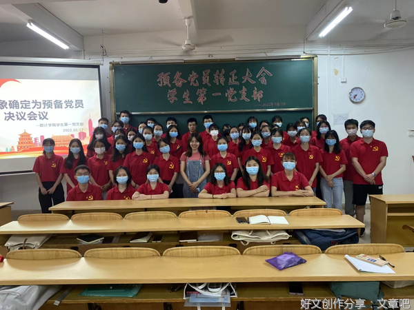 学生第一党支部预备党员转正大会