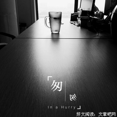 时光太匆匆