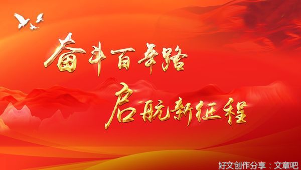 汲取百年征程力量，奋力建功新时代