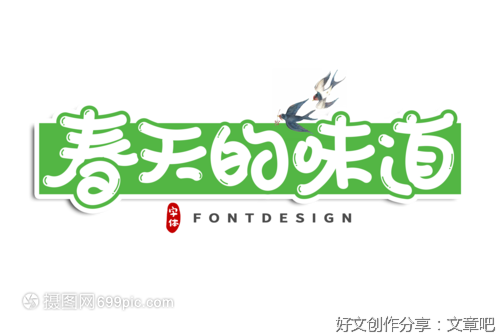 春天的味道
