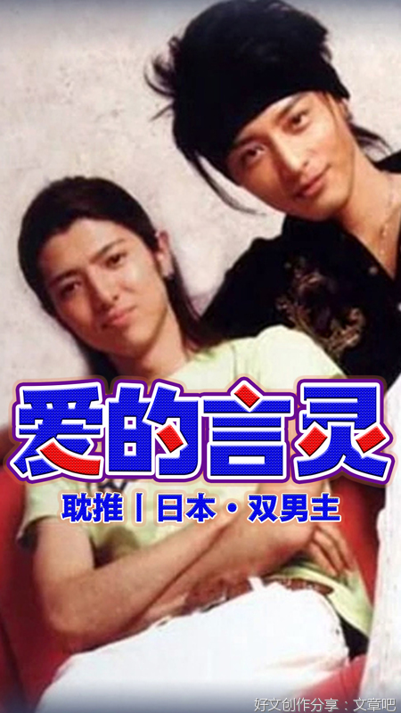 耽推丨日本双男主电影《爱的言灵》德山秀典×斋藤康嘉，漫改，甜