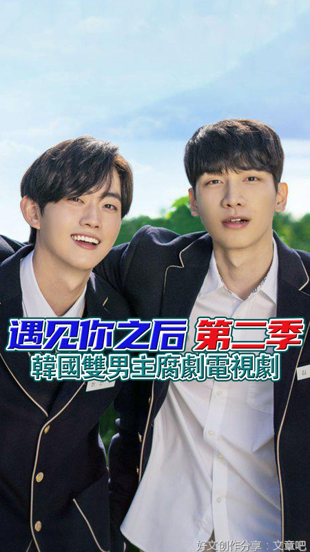 腐剧推荐《遇见你之后 第二季》韩国双男主电视剧
