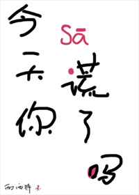 耽美小说推荐丨〔都市、灵异、耽美〕作者：西西特《今天你撒谎了