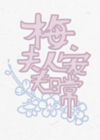 小说推荐丨〔古言、唐代、灵异神怪〕作者：扶华《梅夫人宠夫日常