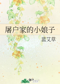 小说推荐丨〔穿越女、前期种田、后期官斗宫斗〕作者：蓝艾草《屠