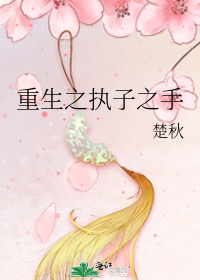 小说推荐丨〔古穿古、温馨宅斗、伪兄妹〕作者：楚秋《重生之执子