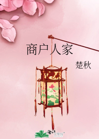 小说推荐丨〔现穿古、BG、家长里短、豪门世家〕作者：楚秋《商户