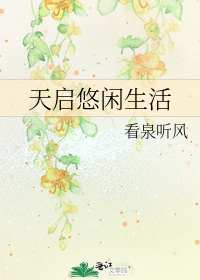 〔现穿古、BG、家长里短、温馨种田文〕作者：看泉听风《天启悠闲
