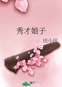 〔古香古色、温馨种田、家长里短〕作者：田小田《秀才娘子》