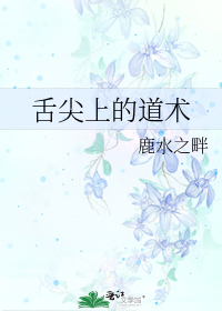 耽美小说推荐丨〔都市灵异、耽美〕作者：鹿水之畔《舌尖上的道术